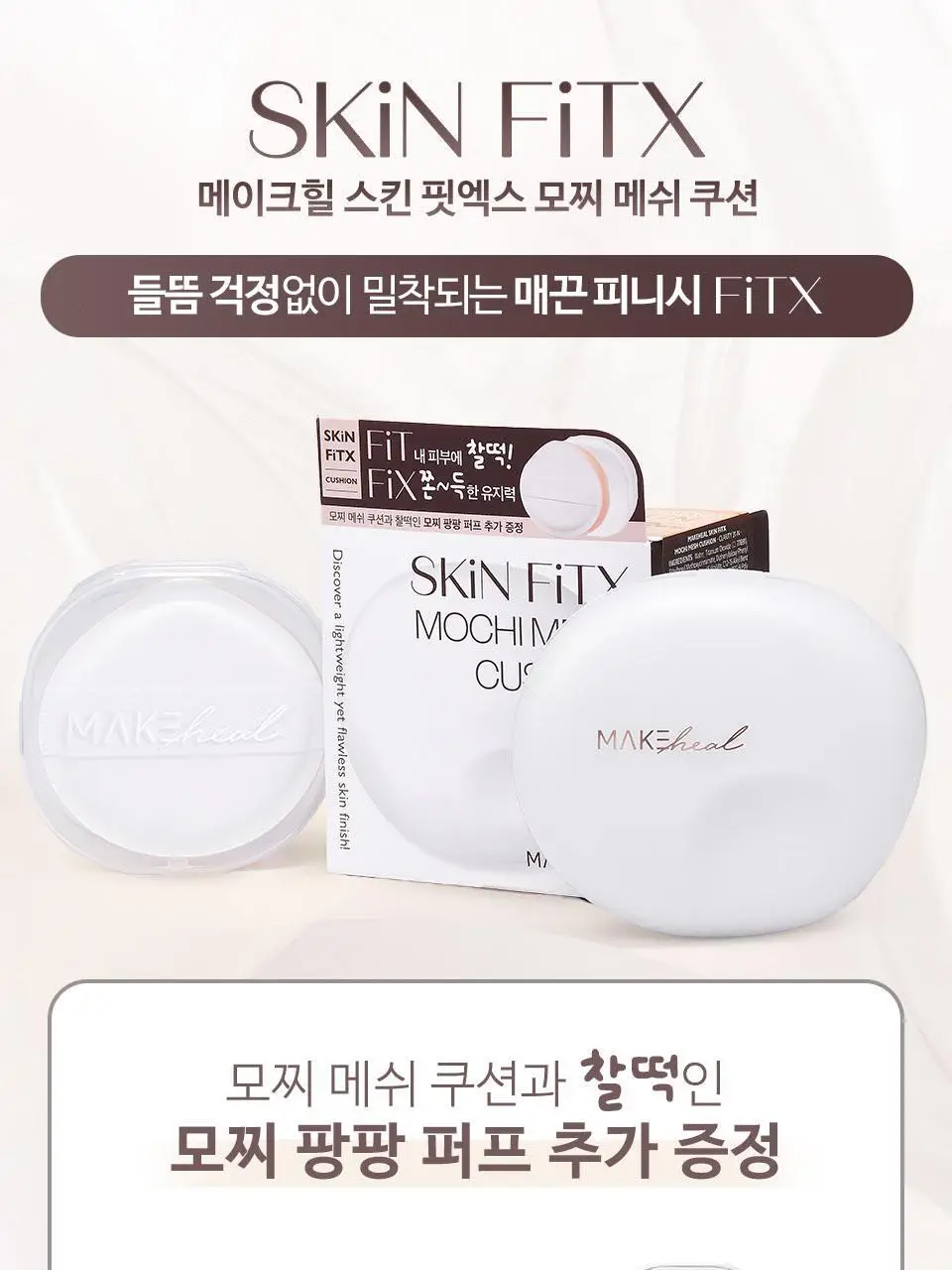 [NEW] 메이크힐 스킨핏엑스 모찌 메쉬 쿠션 팡팡퍼프 증정기획 상세페이지 2
